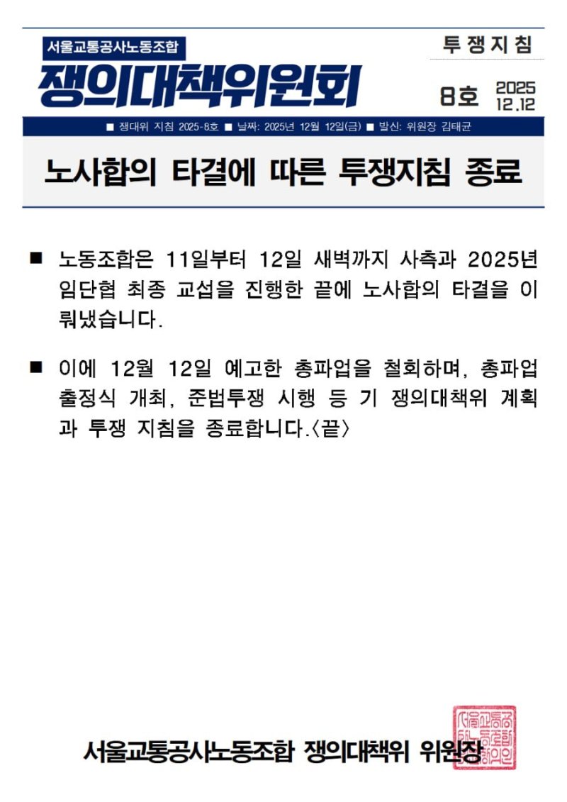 서울교통공사노동조합 쟁의대책위원회의 총파업 철회 지침서