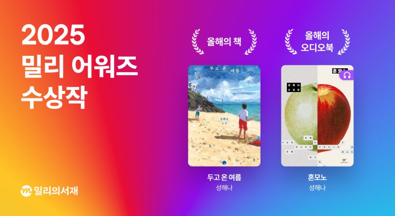 2025 밀리 어워즈 수상작