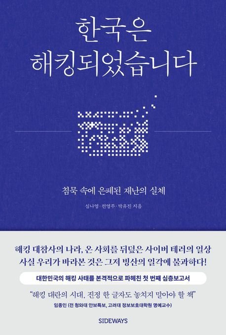 한국은 해킹되었습니다 (도서출판 사이드웨이)