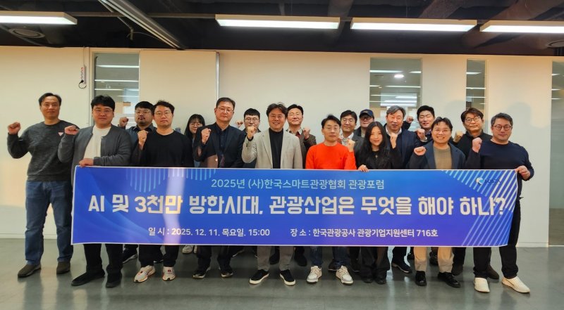 지난 11일 오후 한국관광기업센터에서 열린 AI 관광과 3천만 방한 관광산업의 새로운 패러다임 세미나(한국스마트관광협회 제공)