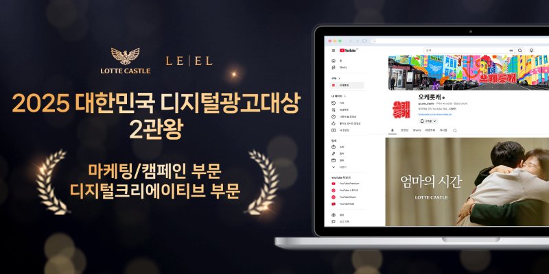 [서울=뉴시스] 대한민국 디지털 광고 대상을 수상한 롯데건설 유튜브 '오케롯캐' 이미지.