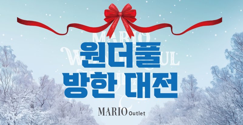 (마리오아울렛 제공).