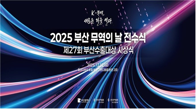 2025 부산 무역의 날 행사 시안.(부산시 제공. 재판매 및 DB금지)