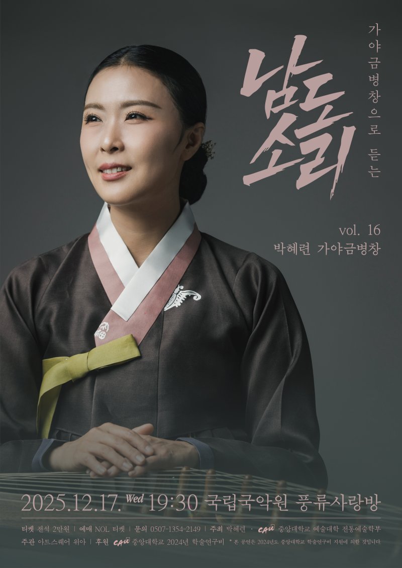 '박혜련 가야금병창 vol.16- 가야금병창으로 듣는 남도소리' 포스터. (이미지= 아트스퀘어 위아 제공) *재판매 및 DB 금지