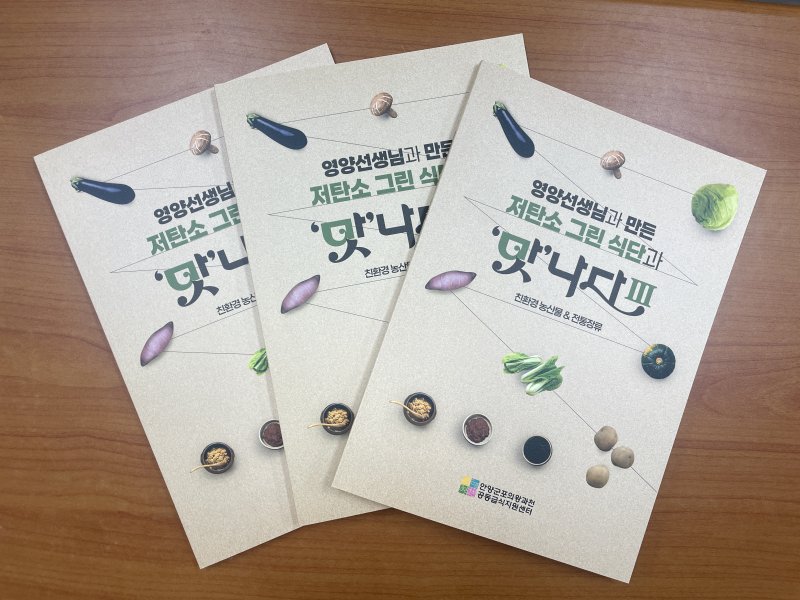[안양=뉴시스]레시피북 .'저탄소 그린 식단과 맛나다Ⅲ, 친환경 농산물&전통장류'.(사진=안양시 제공)2025.12.12.photo@newsis.com *재판매 및 DB 금지