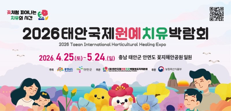 2026 태안국제원예치유박람회 포스터.(충남도 제공. 재판매 및 DB금지)/뉴스1