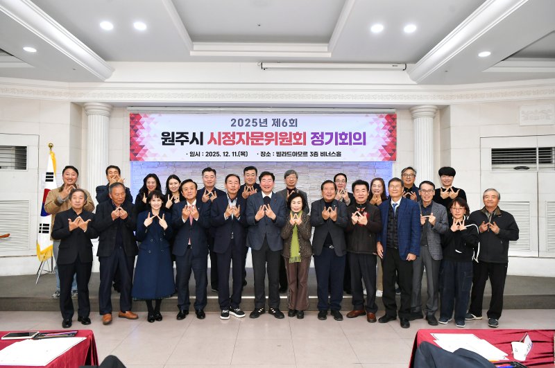 강원 원주시 시정자문위원회가 지난 11일 원주 빌라드아모르에서 '2025년 제6회 정기회의'를 열었다. (원주시 제공. 재판매 및 DB금지) 2025.12.12/뉴스1