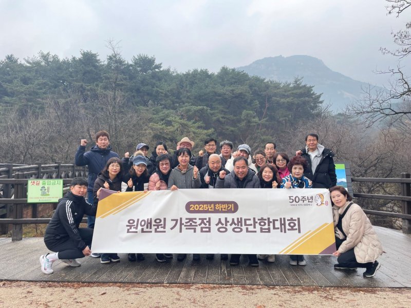 원할머니 보쌈족발, 가맹점과 상생 강화, ’2025 상생단합대회’ 성료(원앤원 제공)