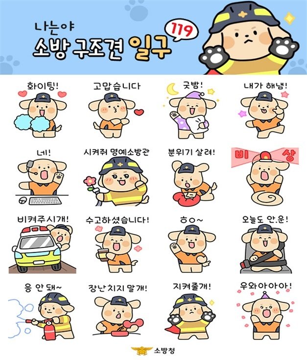 소방청 캐릭터 '일구' 이모티콘.(소방청 제공)