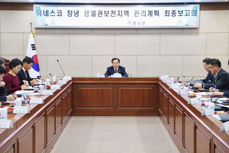 [창녕=뉴시스] 성낙인 군수가 창녕 생물권보전지역 관리계획 최종보고회를 논의하고 있다. (사진= 창녕군 제공) 2025.12.12. photo@newsis.com *재판매 및 DB 금지