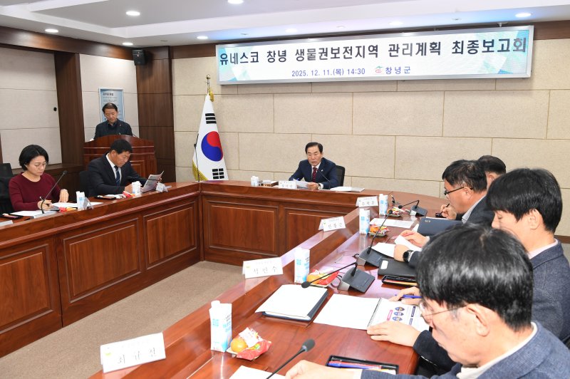 창녕군이 11일 군정회의실에서 창녕 생물권보전지역 관리계획 최종보고회를 개최하고 있다(창녕군 제공. 재판매 및 DB금지).