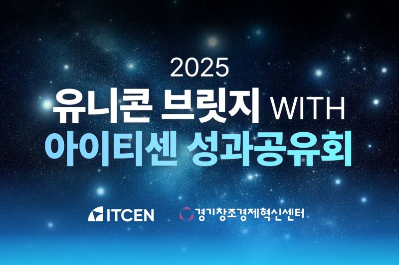 [서울=뉴시스] 아이티센그룹이 경기창조경제혁신센터와 공동 오픈 이노베이션 프로그램 '유니콘 브릿지 with 아이티센 성과공유회'를 개최했다. (사진=아이티센 제공) *재판매 및 DB 금지
