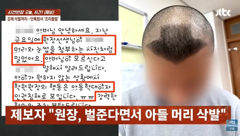 [뉴시스]한 중학생이 학원에서 머리를 화살표 모양으로 삭발하고 눈썹도 모두 민 채로 집에 돌아왔다. 왼쪽은 학생의 담임 선생님이 학부모에게 보낸 메시지. (사진 = JTBC 사건반장 캡처) *재판매 및 DB 금지