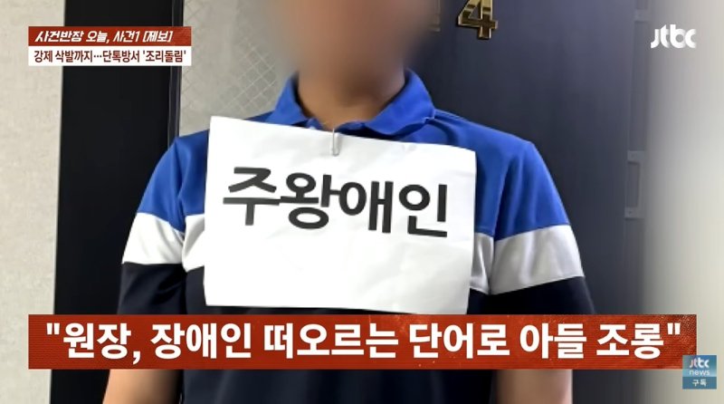 [뉴시스]장애인을 연상시키는 단어를 상체에 부착하고 그 모습을 촬영하는 등의 조롱도 일삼았다. (사진 = JTBC 사건반장 캡처) *재판매 및 DB 금지