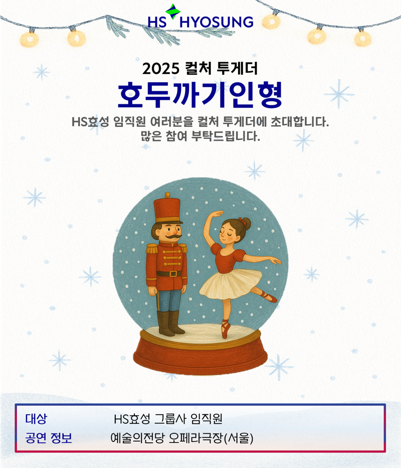 HS효성 2025년 연말 '컬처 투게더 시리즈' 임직원 초청 포스터. HS효성 제공