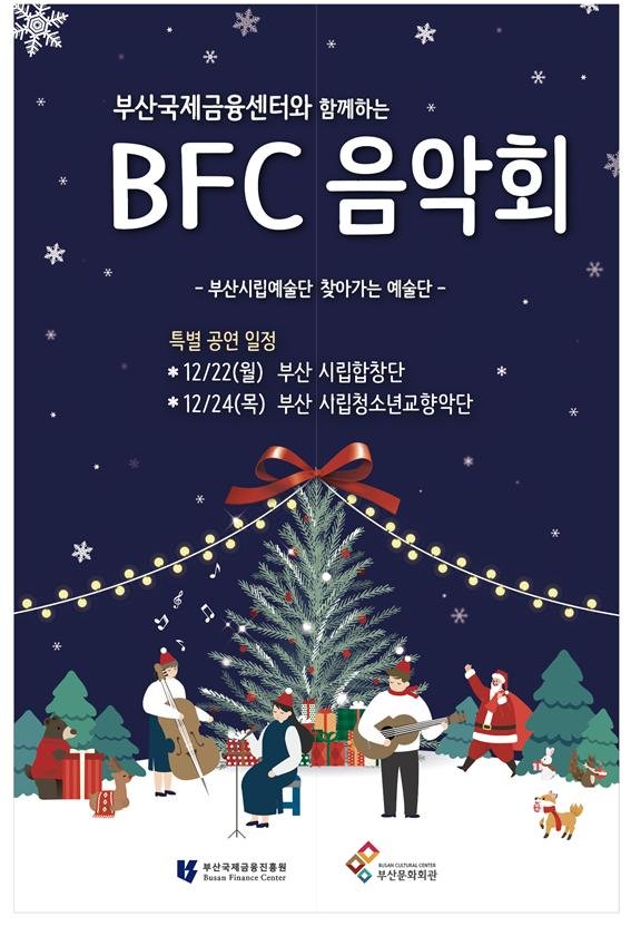 [부산=뉴시스] 부산국제금융진흥원은 오는 22일 'BFC 음악회' 연말 특별 공연을 펼친다. (사진=부산국제금융진흥원 제공) 2025.12.12. photo@newsis.com *재판매 및 DB 금지
