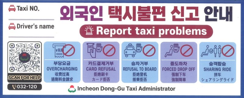 [인천=뉴시스] 인천 동구가 계획한 외국인 대상 택시 이용 불편 신고 QR스티커. (사진=인천 동구) 2025.12.12. photo@newsis.com *재판매 및 DB 금지
