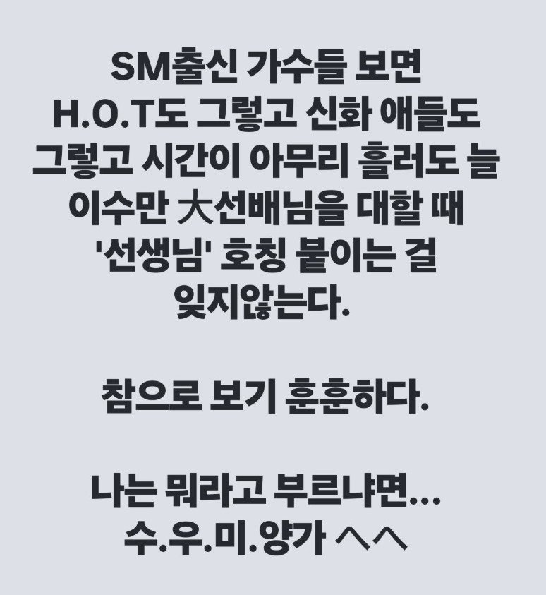 [서울=뉴시스] 송백경은 같은 날 또 다른 게시물에서 SM엔터테인먼트 출신 가수들을 언급하며 "H.O.T도 그렇고 신화도 그렇고 시간이 아무리 흘러도 늘 이수만 선배님을 대할 때 '선생님' 호칭 붙이는 걸 잊지 않는다"고 적었다. 이어 "나는 뭐라고 부르냐면… 수·우·미·양가^^"라고 덧붙였다. 이를 두고 온라인에서는 '양가'라는 표현이 양현석을 떠올리게 하는 말장난으로, YG를 우회적으로 겨냥한 것 아니냐는 해석도 나왔다. (사진=송백경 인스타그램 캡처) 2025.12.12. photo@newsis.com *재판매 및 DB 금지