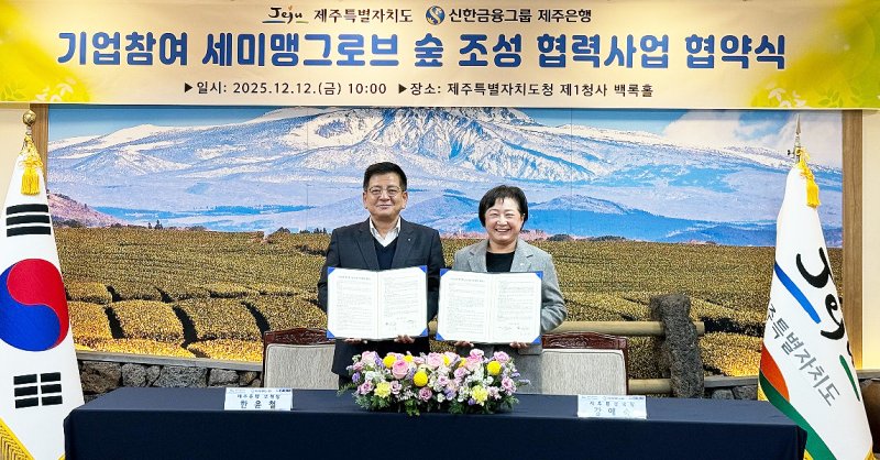 '기업 참여 세미 맹그로브 숲 조성 협력사업 협약식'.(제주특별자치도 제공, 재판매 및 DB 금지)