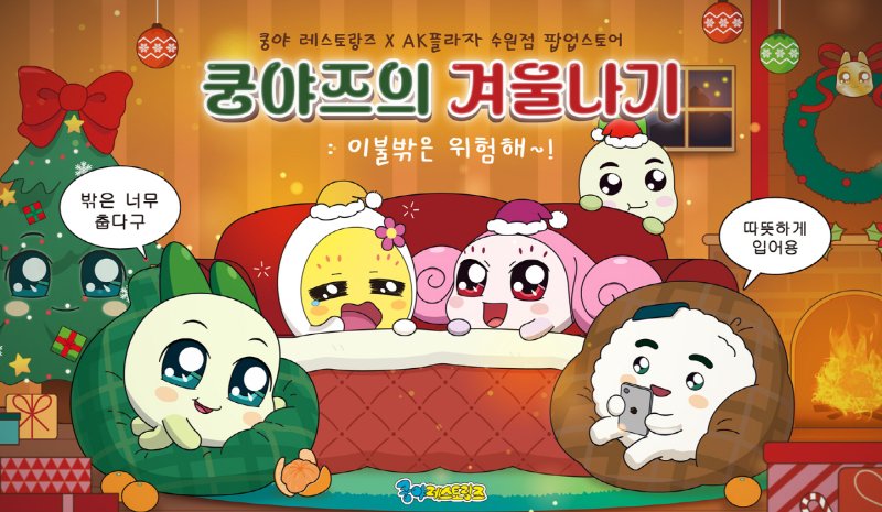 [서울=뉴시스] 넷마블 콘텐츠 마케팅 자회사 엠엔비(MNB)에서 '쿵야 레스토랑즈' 팝업스토어 '쿵야즈의 겨울나기: 이불 밖은 위험해'를 AK플라자 수원점에서 진행한다. (사진=넷마블 제공) *재판매 및 DB 금지