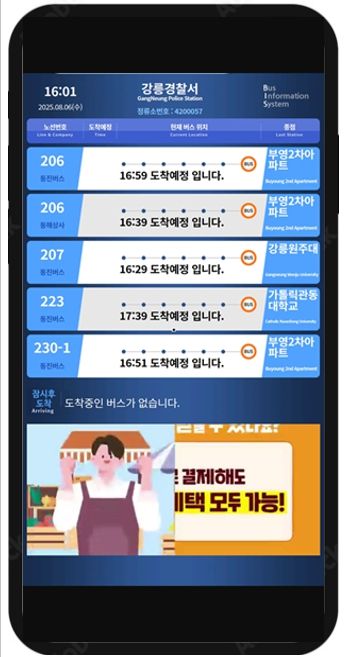강릉시가 구축한 QR코드 기반 스마트 버스도착정보 서비스가 스마트폰에서 구현되는 모습. 강릉시 제공