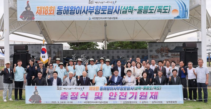 [정선=뉴시스] 지난 24일 정라동 이사부광장에서 박상수 삼척시장, 권정복 삼척시의장을 비롯한 관계자 등이 참석한 가운데 안전기원제 및 출정식을 열고 ‘2025년 제18회 동해왕 이사부 항로탐사’에 나서고 있다. (사진=삼척시 제공) 2025.12.12. photo@newsis.com *재판매 및 DB 금지