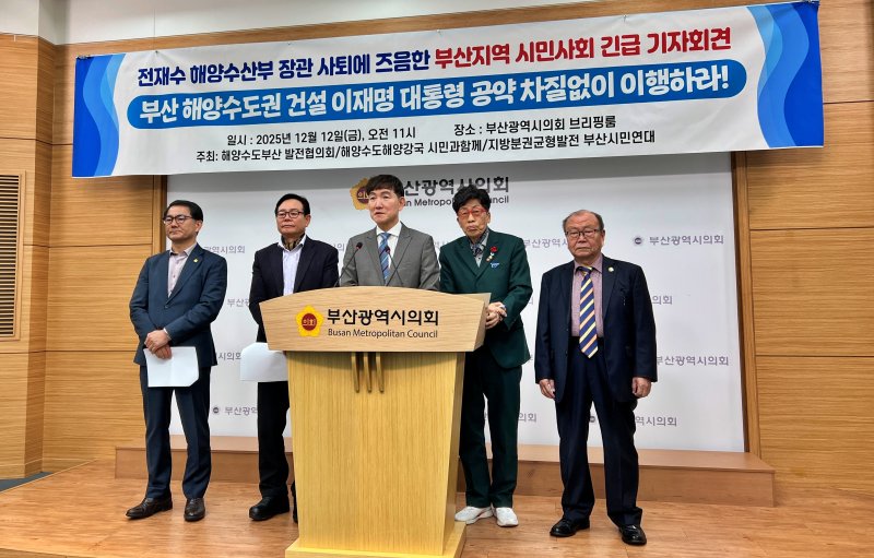 [부산=뉴시스] 원동화 기자 = 해양수도부산발전협의회는 12일 부산시의회 브리핑룸에서 기자회견을 열고 "부산 해양수도권 건설은 이재명 대통령의 공약이자 현 정부 국정과제"라며 "장관 공백 상황에서도 흔들림 없이 이행돼야 한다"고 밝혔다. 2025.12.12. dhwon@newsis.com