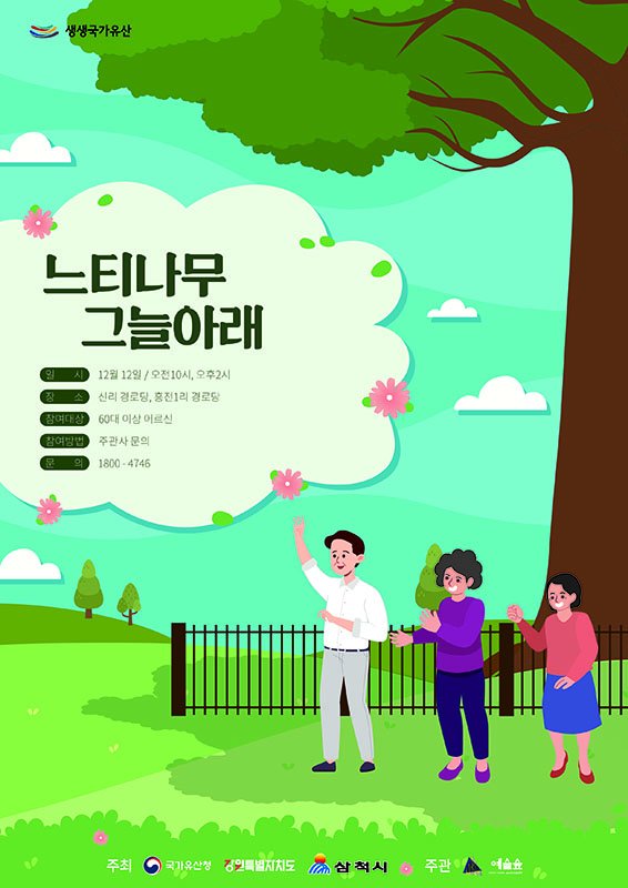 '느티나무 그늘 아래' 포스터.(사진=삼척시 제공) *재판매 및 DB 금지