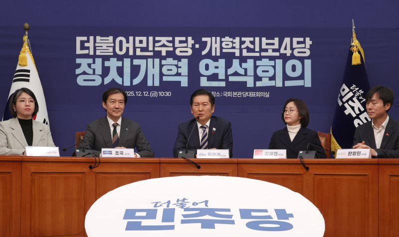 [서울=뉴시스] 김금보 기자 = 정청래 더불어민주당 대표가 12일 서울 여의도 국회에서 열린 더불어민주당-개혁진보4당 정치개혁 연석회의에서 발언을 하고 있다. 왼쪽부터 용혜인 기본소득당, 조국 조국혁신당, 정청래 더불어민주당, 김재연 진보당, 한창민 사회민주당 대표. 2025.12.12. kgb@newsis.com