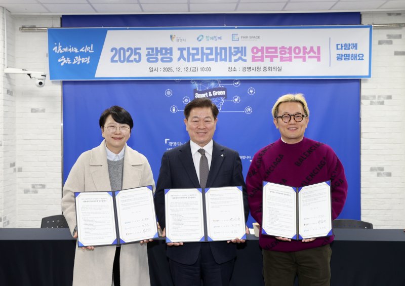 [광명=뉴시스]박승원 광명시장(사진 가운데)이 12일 광명시청 중회의실에서 ‘광명에서 자라라마켓' 업무협약을 체결한 후 기념촬영을 하고 있다. 사진 왼쪽이 김주연 함꼐함꼐 주식회사 대표, 오른쪽이 구민근 페어스페이스 대표.(사진=광명시 제공)2025.12.12.photo@newsis.com *재판매 및 DB 금지