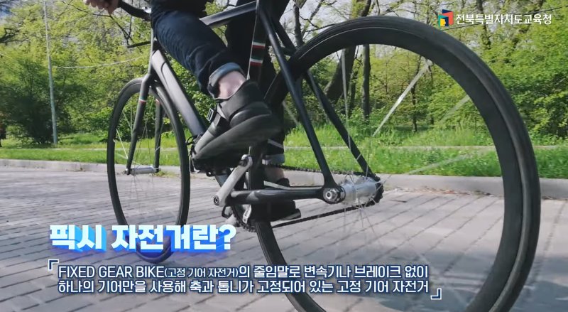 [전주=뉴시스]윤난슬 기자 = 전북특별자치도교육청은 학생 교통안전 확보와 자전거 사고 예방을 위해 브레이크 제거형 픽시 자전거의 위험성을 알리는 안전교육 영상 5종을 제작해 도내 모든 학교에 배포했다고 19일 밝혔다. (사진=전북교육청 제공) photo@newsis.com