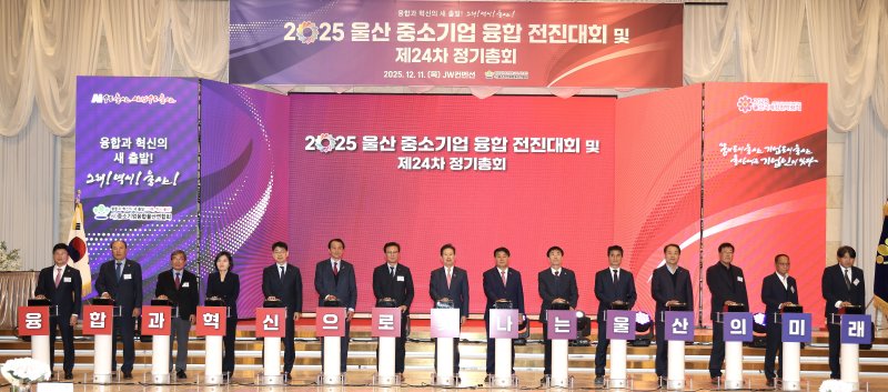[울산=뉴시스] 11일 JW컨벤션에서 열린 2025 울산중소기업융합전진대회 및 제24차 정기총회에서 안효대 울산광역시 경제부시장, 이성룡 울산광역시의회 의장, 강환수 중소기업융합중앙회장, 노형석 울산지방중소벤처기업청장, 반정식 중소벤처기업진흥공단 지역혁신이사 등 주요 인사와 신성민 중소기업융합울산연합회장 등 중소기업 유관기관 단체장들이 중소기업 융합 가치 확산을 다짐하고 있다. (사진=중소벤처기업진흥공단 울산지역본부 제공) 2025.12.12. photo@newsis.com *재판매 및 DB 금지