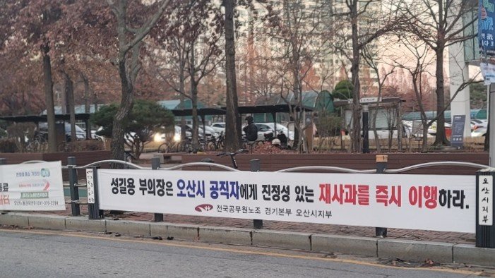 [오산=뉴시스] 전국공무원노조 오산시지부가 시청 후문 도로변에 내걸은 성길용 부의장의 사과 촉구 거리 현수막 모습 2025.12.12.newswith01@newsis.com