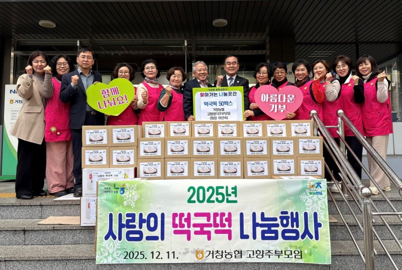 [거창=뉴시스] 251211 거창농협 고주모 떡국떡 기탁식 (사진=거창군 제공) 2025. 12. 12. photo@newsis.com *재판매 및 DB 금지