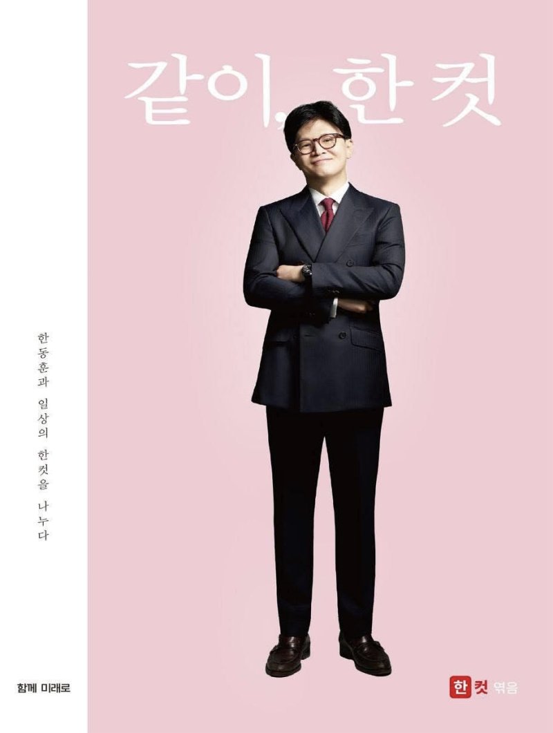 [뉴시스] 한동훈 전 국민의힘 대표의 신간 '같이, 한 컷'. (사진=한동훈 페이스북 캡처) *재판매 및 DB 금지