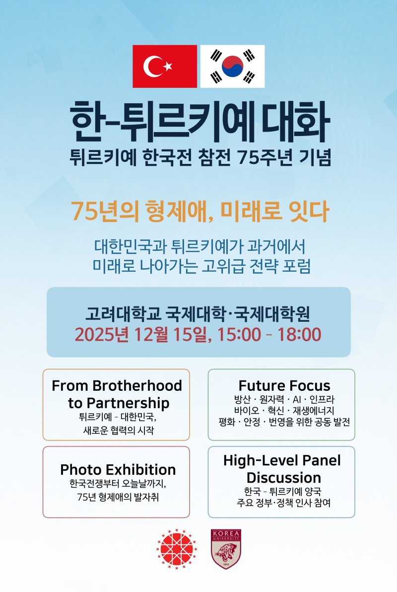 [서울=뉴시스]주한 튀르키예 대사관과 고려대학교 국제대학원 국제정책포럼은 오는 15일 튀르키예 한국전 참전 75주년 기념 행사를 개최한다. 사진은 행사 안내문. (사진 = 고려대 국제대학원 홈페이지 갈무리) 2025.12.12 photo@newsis.com