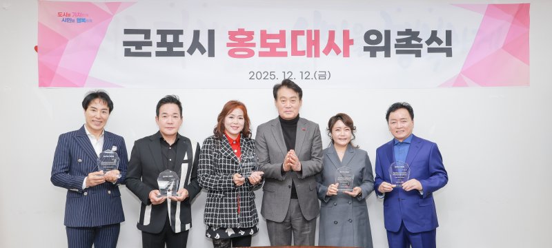 [군포=뉴시스] 하은호 경기 군포시장(왼쪽 네번째)이 12일 열린 시정홍보대사 위촉식에서 신임 홍보대사들과 기념촬영을 하고 있다. 김민교(왼쪽부터)·이병철·신나·하 시장·나경화·이평찬. (사진=군포시 제공)2025.12.12. photo@newsis.com *재판매 및 DB 금지