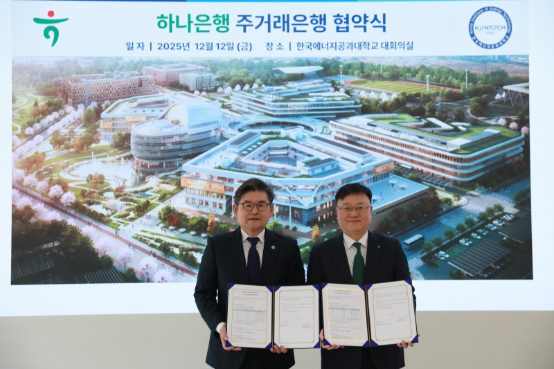 한국에너지공과대학교(켄텍)는 12일 하나은행과 주거래은행 업무협약을 맺었다.(켄텍 제공, 재배포 및 DB 금지)/뉴스1