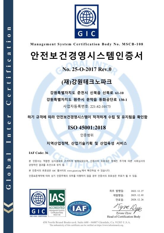 강원테크노파크, ISO 45001 안전보건경영시스템 갱신 인증 획득.
