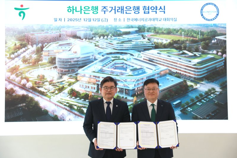 [나주=뉴시스] 박진호 한국에너지공대 총장직무대행(왼쪽)이 12일 대학 대회의실에서 하나은행 관계자와 주거래은행 업무협약(MOU)을 체결하고 있다. (사진=켄텍 제공) 2025.12.12. photo@newsis.com *재판매 및 DB 금지