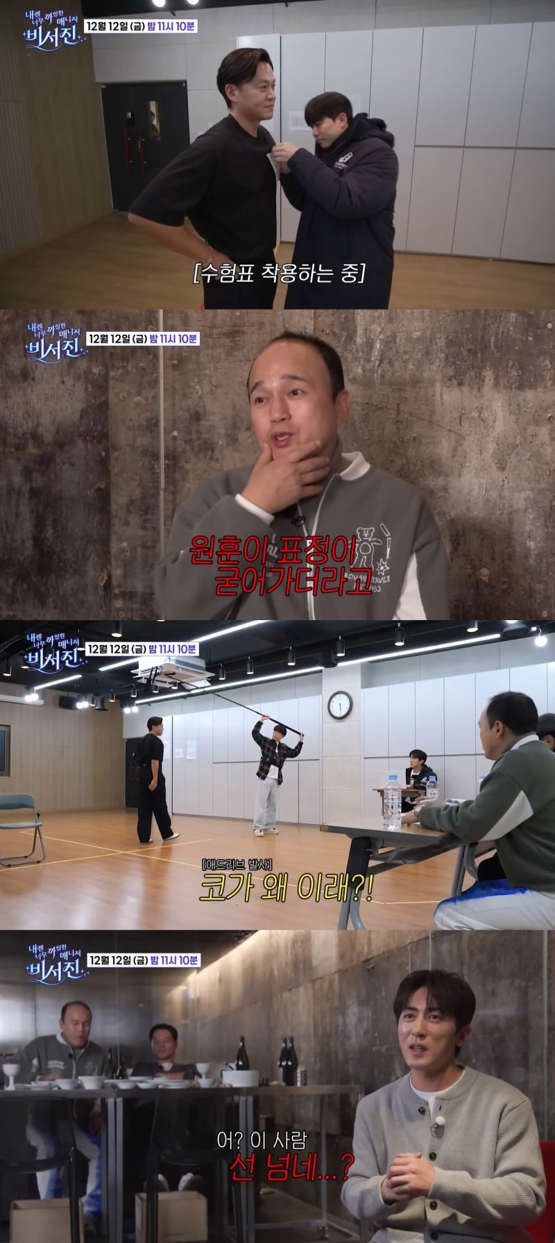 [서울=뉴시스] 12일 방송하는 SBS TV 예능 프로그램 '내겐 너무 까칠한 매니저-비서진'에선 이서진·김광규가 유튜브 채널 '숏박스' 영상 촬영을 한다. (사진=SBS '내겐 너무 까칠한 매니저-비서진' 캡처) 2025.12.12. photo@newsis.com *재판매 및 DB 금지