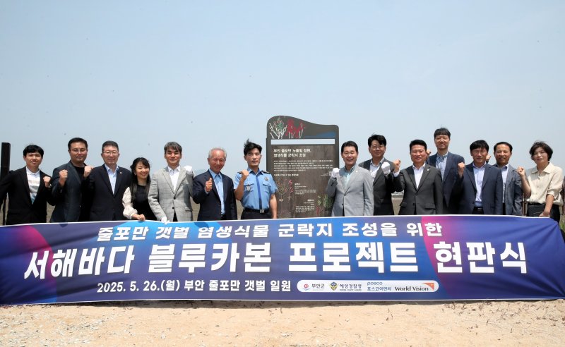 부안군이 부안해양경찰서, 포스코이앤씨, 월드비전 등과 함께 민관협력 프로젝트 '서해바다 바다단풍 블루카본 사업'을 추진해 왔다. (사진=부안군 제공) *재판매 및 DB 금지