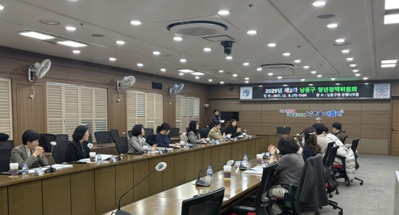 [인천=뉴시스] 지난 9일 인천 남동구청 은행나무홀에서 열린 2025년 제2차 남동구 청년정책위원회 회의에서 참석자들이 회의를 하고 있다. (사진=남동구 제공) 2025.12.12. photo@newsis.com *재판매 및 DB 금지