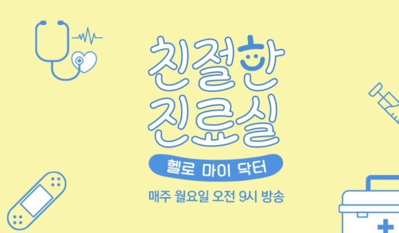JTBC '친절한 진료실'