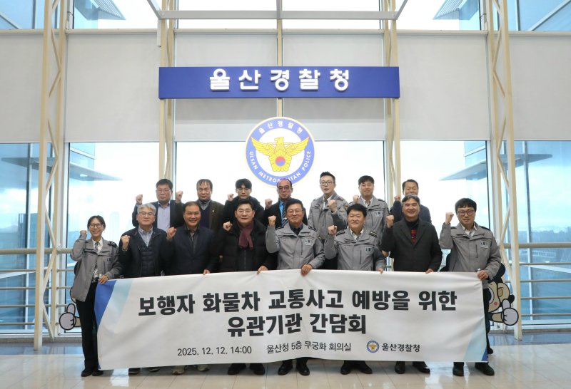 울산경찰청은 12일 경찰청사에서 보행자·화물차 교통사고 예방 논의를 위한 간담회를 열었다.(울산경찰청 제공. 재판매 및 DB금지)/뉴스1