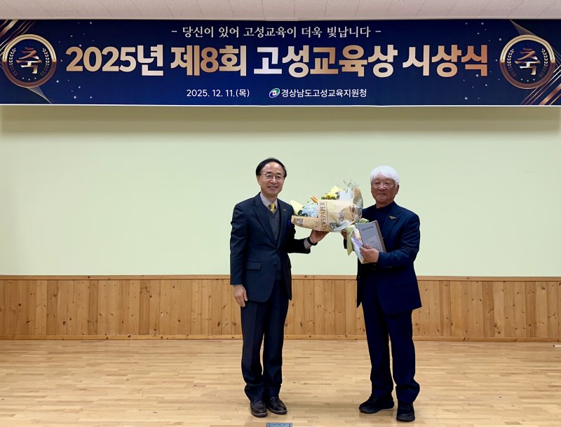 [고성(경남)=뉴시스] 신정철 기자= 제8회 경남 고성교육상에 독수리 자연학교 김덕성 대표가 수상했다. 사진은 지난 11일 고성교육지원청 대회의실에서 학교장, 수상자 가족과 지원청 직원 등 60여 명이 참석한 가운데 개최된 ‘제8회 고성교육상 시상식’에서 김덕성 독수리자연학교 대표의 수상 모습.(사진=고성교육지원청제공).2025.12.12. photo@newsis.com *재판매 및 DB 금지