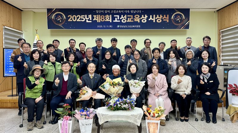 [고성(경남)=뉴시스] 신정철 기자= 제8회 경남 고성교육상에 독수리 자연학교 김덕성 대표가 수상했다. 사진은 지난 11일 고성교육지원청 대회의실에서 개최된 시상식 기념사진 모습.(사진=고성교육지원청제공).2025.12.12. photo@newsis.com *재판매 및 DB 금지