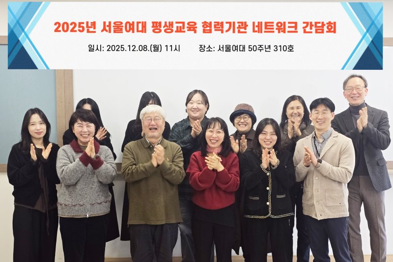 [서울=뉴시스] 지난 8일 서울여대가 개최한 '지역사회 평생학습 네트워크 간담회'에서 참가자들이 기념사진을 촬영하고 있다. (사진=서울여대 제공) 2025.12.12. photo@newsis.com *재판매 및 DB 금지