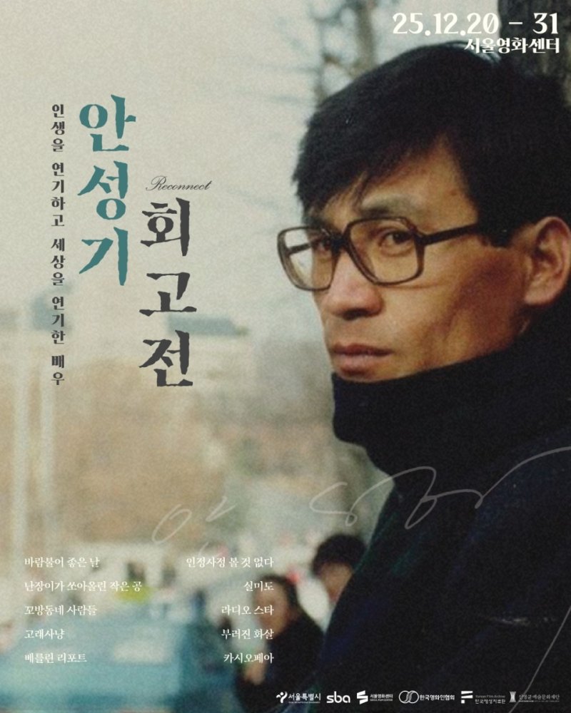 서울영화센터 안성기 회고전 포스터. 연합뉴스