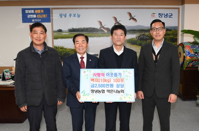 [창녕=뉴시스] 창녕농협 작은나눔회가 성낙인 군수에게 성품을 기탁한 후 기념촬영을 하고 있다. (사진=창녕군 제공) 2025.12.12. photo@newsis.com *재판매 및 DB 금지